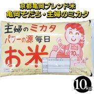 令和7年産 京都亀岡ブレンド米 亀岡そだち・主婦のミカタ 10kg ※北海道・沖縄・離島への配送不可