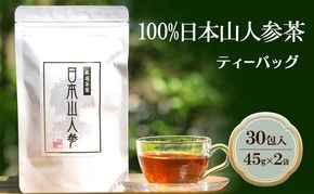 ★希少★日本山人参茶30包入り×2袋 飲料類 お茶 野菜/人参 