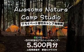 JE001　「オーサム・ネイチャー・キャンプ・スタジオ」プライベート貸切キャンプ利用券 5,500円分