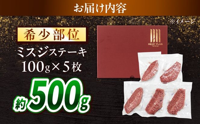 【A4〜A5】長崎和牛 ミスジステーキ 500g（100g×5枚）/ 希少部位 みすじ 牛肉 ぎゅうにく すてーき / 南島原市 / 株式会社MEAT PLUS[SHG017]