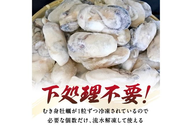 【D6-003】牡蠣好きなあなたに！冷凍むき身牡蠣お届け便【隔月定期便(計3回発送)】