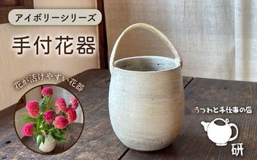 [受注生産] アイボリーシリーズ 手付花器 糸島市 / うつわと手仕事の店 研 