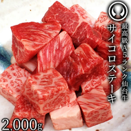 仙台牛 最高級 A5ランク サイコロステーキ 2000g