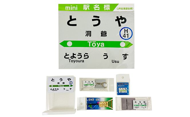 ◆洞爺駅◆駅名グッズ全種類詰合せ 雑貨 日用品 駅名標 JR北海道 もじ鉄 鉄道ファン ミニサイズ 詰め合わせ キーホルダー マグネット 