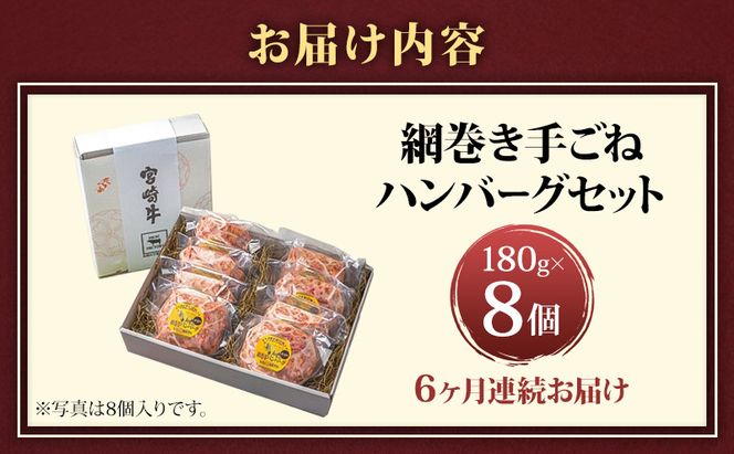 ハンバーグ 定期便 6ヶ月 A5ランク 宮崎牛 180g 8個 セット マ・メゾン 国産 工場直売 惣菜 食品