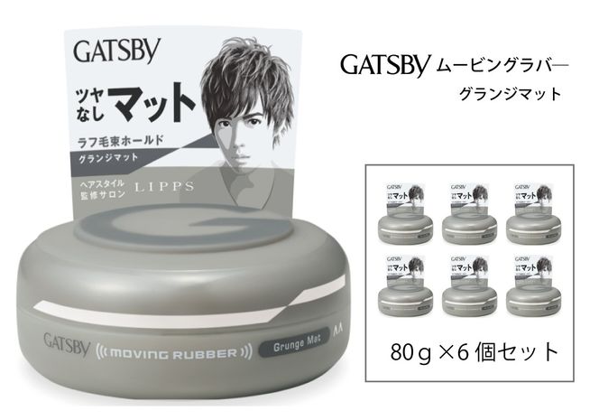 マンダム ギャツビー ムービングラバー グランジマット 6個セット MA-07B GATSBY 整髪料 ヘアワックス 男性化粧品