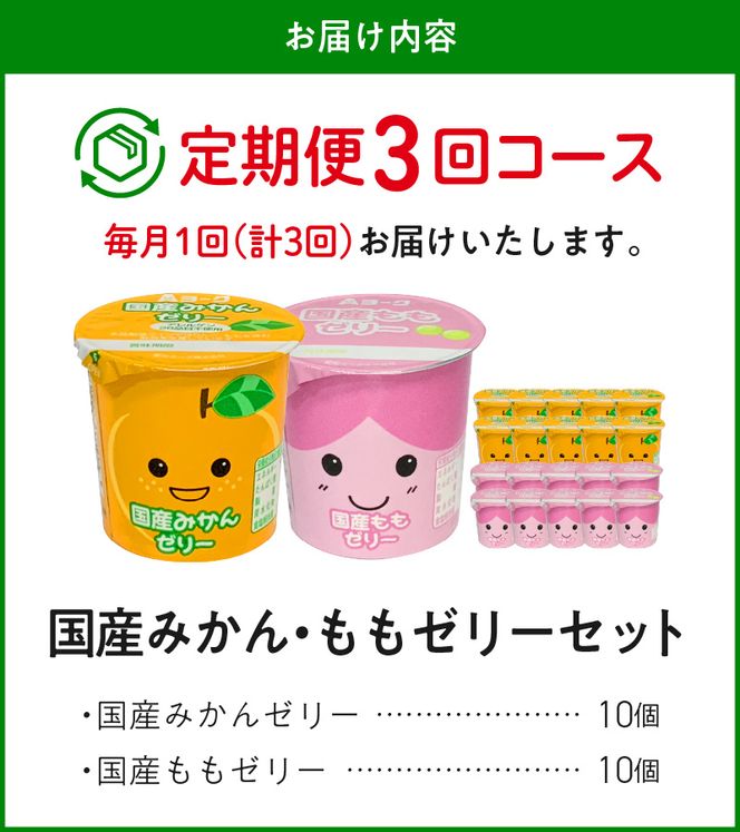 【3ヶ月定期便】愛知ヨーク　国産みかんゼリー・国産ももゼリー　20個入［108A15-T］ゼリー みかんゼリー ももゼリー 20個入 愛知ヨーク定期便 みかん もも 果物 フルーツ カップゼリー