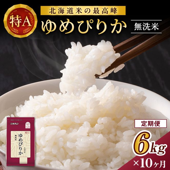 10ヵ月 定期便 ホクレンゆめぴりか（無洗米6kg（2kg×3））※チャック付袋 お米 米 ごはん 無洗米 白米 国産 北海道 こめ コメ [JA新おたる] 