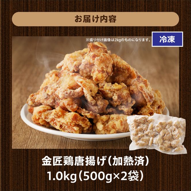 レンジで簡単 老舗の味 金匠鶏唐揚げ 1kg からあげ レンジ 冷凍 調理済み 味付き 鶏肉 もも肉 旨み ジューシー 老舗 加熱済 温めるだけ 簡単 便利 レンジ 自然解凍 弁当 おかず 惣菜 食品 おつまみ グルメ お取り寄せ 小牧市 送料無料[003D16]