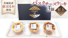 【 紅玉(ルビー) 】 お芋の結 バスクチーズケーキ リトル ３個（小ホール型）【 茨城県産 紅はるか 使用 】 チーズケーキ おいもスイーツ おいものチーズケーキ デザート ケーキ さつまいも あまおう いちご ハスカップ りんご 食べ比べ アソート セット アフタヌーンティー おやつ 手土産 ギフト 贈答 [DL26-NT]