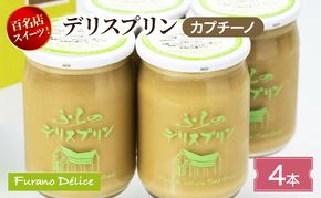 菓子工房フラノデリス デリスプリン4本入「カプチーノ」( お菓子 スイーツ デザート お祝い おやつ 贈り物 ギフト 甘い 手作り 北海道 道産 富良野 ふらの )