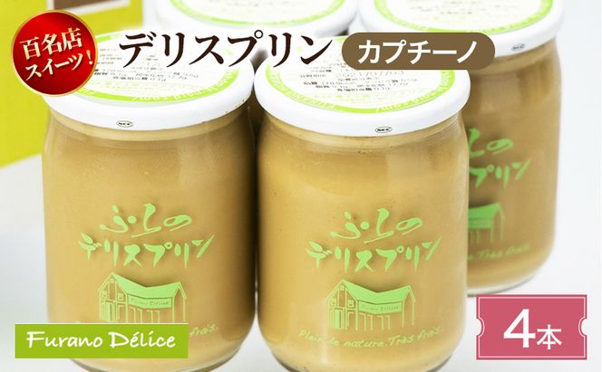 菓子工房フラノデリス デリスプリン4本入「カプチーノ」( お菓子 スイーツ デザート お祝い おやつ 贈り物 ギフト 甘い 手作り 北海道 道産 富良野 ふらの )