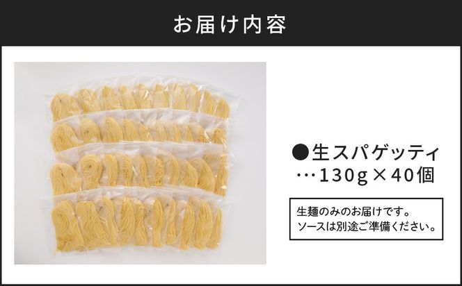 【5営業日以内に発送】生スパゲティ 130g×40個　K036-003