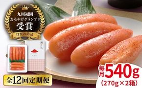 【全12回定期便】九州 福岡 お土産 グランプリ 受賞 酒と醤油の 辛子 明太子 「可也山」 540g ( 270g×2箱 ) 糸島市 / やますえ [AKA088] めんたいこ 明太 ごはんのおとも 贈答品 贈り物 福岡 博多