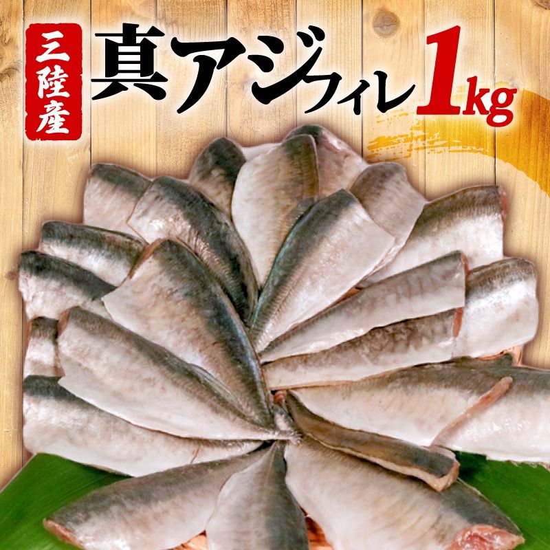 真アジフィレ1kg | 魚 魚介 刺し身 刺身 あじ 真アジ 鯵 マアジ 冷凍 国産 焼き物 焼きアジ 揚げ物 アジフライ お弁当 ご飯のお供 1万円 10000円 三陸 岩手県 大船渡市[kouyou008]