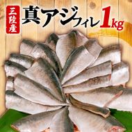 真アジフィレ1kg | 魚 魚介 刺し身 刺身 あじ 真アジ 鯵 マアジ 冷凍 国産 焼き物 焼きアジ 揚げ物 アジフライ お弁当 ご飯のお供 1万円 10000円 三陸 岩手県 大船渡市【kouyou008】