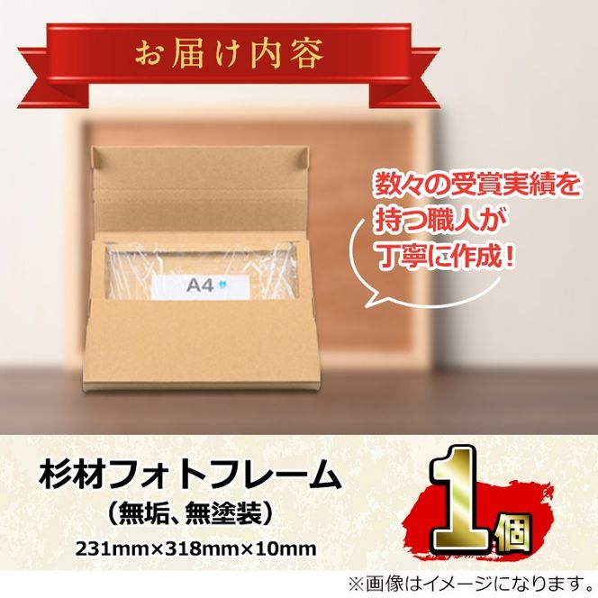 【0171407a】木製フレームA4サイズ(杉材) 雑貨 工芸品 写真 フォト フォトフレーム 杉 天然木 【林田木工】