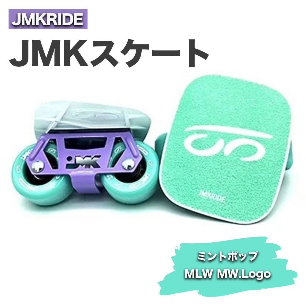 JMKRIDE JMKスケート ミントポップ / MLW MW.Logo|人気が高まっている「フリースケート」。JMKRIDEがプロデュースした、メイド・イン・土浦の「JMKスケート」をぜひ体験してください! ※離島への配送不可