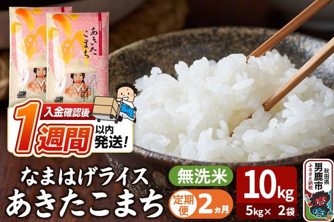 令和8年産新米《定期便2ヶ月》『なまはげライス』あきたこまち 無洗米 10kg（5kg×2袋）吉運商店 秋田県 男鹿市 お米 お弁当 おにぎり [新米 米 こめ コメ 無洗米 あきたこまち 秋田県 男鹿市 10kg]|23_ysu-331002
