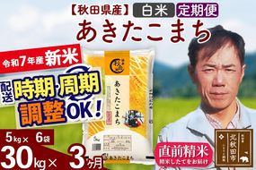 ※令和7年産 新米※《定期便3ヶ月》秋田県産 あきたこまち 30kg【白米】(5kg小分け袋) 2025年産 お届け時期選べる お届け周期調整可能 隔月に調整OK お米 みそらファーム|msrf-12303
