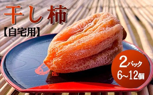 【山梨県産】ころ柿2パック(8~12個入)【ご自宅用】 枯露柿 干し柿 ほし柿 ドライフルーツ 山梨 富士川町【A4801】