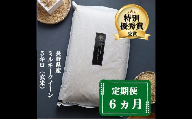 定期便 6ヶ月 ミルキークイーン 玄米 5kg 令和8年産 米 お米 5キロ 6か月 30kg 30キロ 産地直送 こめ コメ おこめ 送料無料 長野 長野県 小諸 小諸市 定期 6回