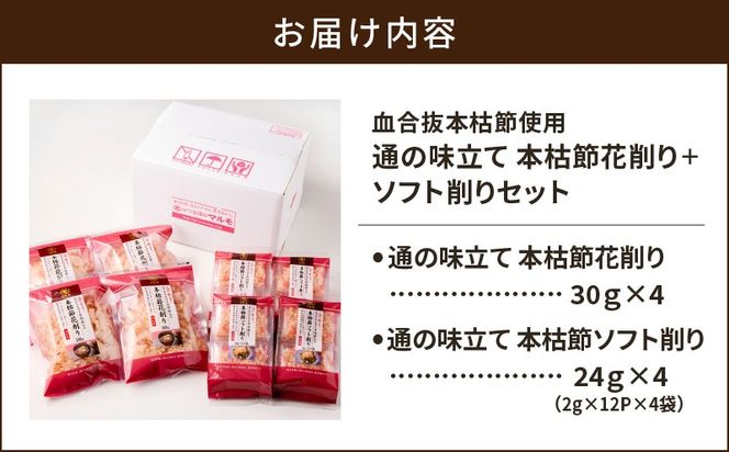【7営業日以内に発送】血合抜本枯節使用 通の味立て 本枯節花削り＋ソフト削りセット　K233-018