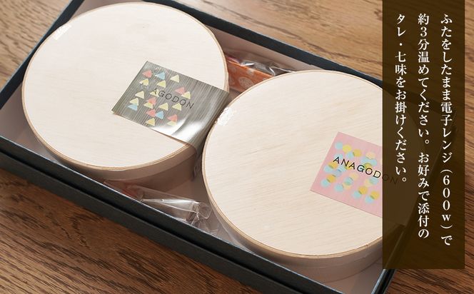 特撰あなご丼 わっぱ入り ２食セット あなご