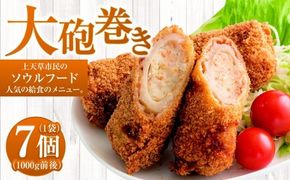 大砲巻き 7個×1袋 1000g前後（要調理）コロッケ ちくわ 揚げ物 B級グルメ ご当地グルメ ソウルフード 惣菜 おかず 冷凍 国産 九州産 熊本県 上天草市