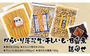 からいり落花生・干しいも・甘露煮 詰合せ 干し芋 ほし芋 ピーナッツ ピーナツ 源太豆 甘い おいしい 美味しい いも イモ スイーツ 和スイーツ お菓子 おやつ おつまみ お取り寄せ 詰め合わせ お土産 贈り物 ギフト プチギフト 国産 茨城 特産品 農園 ビールのお供 お酒のあて 酒の肴 [AD006us]
