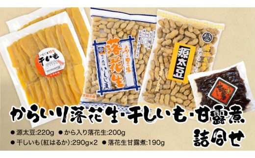 からいり落花生・干しいも・甘露煮 詰合せ 干し芋 ほし芋 ピーナッツ ピーナツ 源太豆 甘い おいしい 美味しい いも イモ スイーツ 和スイーツ お菓子 おやつ おつまみ お取り寄せ 詰め合わせ お土産 贈り物 ギフト プチギフト 国産 茨城 特産品 農園 ビールのお供 お酒のあて 酒の肴 [AD006us]