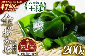 わかめの王様 三陸産 金のわかめ 200g [ムラカミ 宮城県 気仙沼市 20563538_CF01]