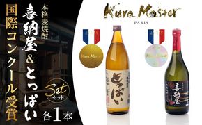 【父の日ギフト】国際コンクール受賞セット/本格麦焼酎喜納屋720ml＆本格麦焼酎とっぱい900ml_2406R-2