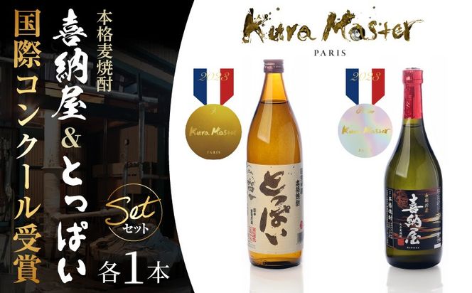 【父の日ギフト】国際コンクール受賞セット/本格麦焼酎喜納屋720ml＆本格麦焼酎とっぱい900ml_2406R-2