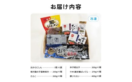 留萌 特産品 セットA 味付 数の子 おから にしん たらこ 辛子明太子 豚ジスカン タラコ めんたいこ