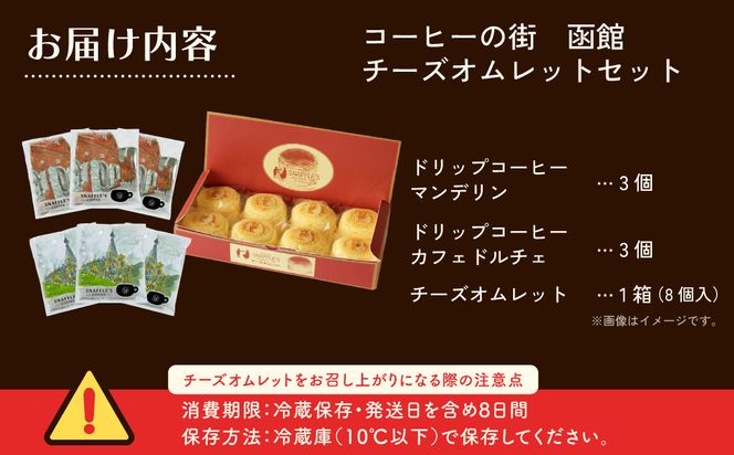 コーヒーの街　函館　チーズオムレットセット ドリップコーヒー 6個 函館洋菓子スナッフルス チーズオムレット 8個 セット マンデリン カフェドルチェ 各 3個 洋菓子スナッフルス スフレ チーズ ケーキ 函館市 北海道 送料無料_HD040-015