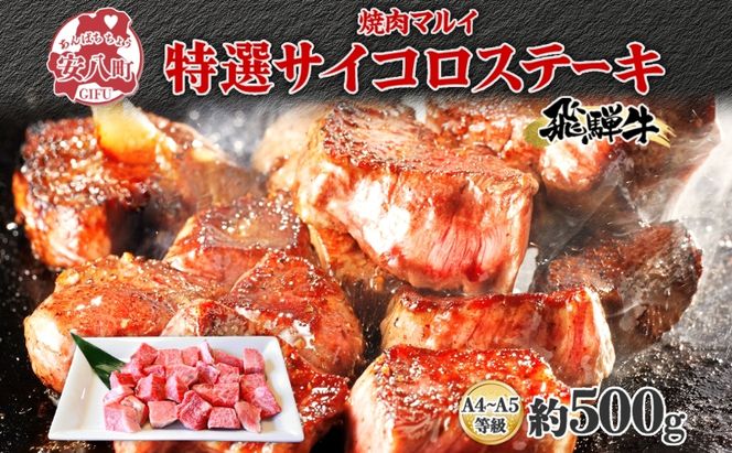 マルイ特選 サイコロステーキ 約500g A4～A5等級使用 飛騨牛 焼肉 肉 牛 牛肉 お肉 国産 和牛 国産牛 焼肉マルイ サイコロ サイコロ肉 一口サイズ BBQ フライパン調理 冷蔵 真空パック お取り寄せ 送料無料 岐阜県 安八町
