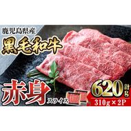 a1027 ＜2026年1月中に発送予定＞鹿児島県産黒毛和牛赤身スライス620g(310g×2P) 【水迫畜産】国産 肉 牛肉 牛 黒毛和牛 赤身 焼肉 しゃぶしゃぶ すきやき すき焼き