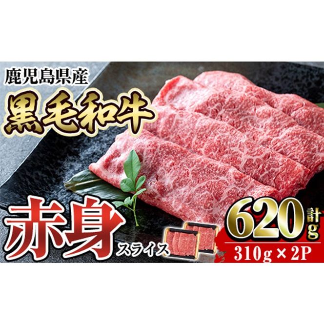a1027 ＜2026年1月中に発送予定＞鹿児島県産黒毛和牛赤身スライス620g(310g×2P) 【水迫畜産】国産 肉 牛肉 牛 黒毛和牛 赤身 焼肉 しゃぶしゃぶ すきやき すき焼き