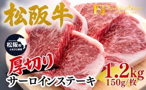 松阪牛 厚切り サーロイン ステーキ 1.2kg 150g×8枚 ギフト箱入り(牛肉 ブランド牛 高級 和牛 国産牛 松阪牛 松坂牛 牛肉 人気 おすすめ 松阪市 神戸牛 近江牛 に並ぶ 日本三大和牛)【002357】