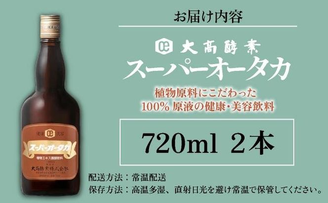 スーパーオータカ 720ml 2本 健康 飲料 原液 植物エキス醗酵飲料 美容 栄養 野菜 北海道 果物 植物 植物エキス 酵素 醗酵 熟成 ファスティング 食生活改善 腸内環境改善 健康志向 特許 保存 非常食 甘味 代用食 ダイエット 置き換え 送料無料