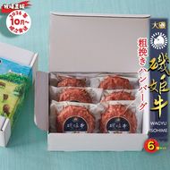 159-2046-04　〈牧場直販〉磯姫牛100％粗挽きハンバーグ６個セット〈出荷時期：2026年10月順次出荷開始〉【 神奈川県 大磯町 】