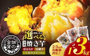 畑の金貨 冷凍焼き芋 選べる 種類と重量 1kg～3kg　K181-002