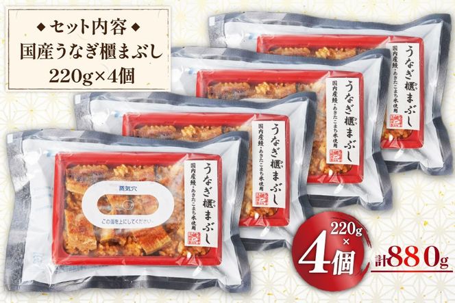 うなぎ 国産 櫃まぶし 220g ×4 計880g【綱正】[フーズ・ユー 静岡県 吉田町 22424188] 鰻 ウナギ 蒲焼 蒲焼き ひつまぶし 詰め合わせ 冷凍 ご飯 ごはん