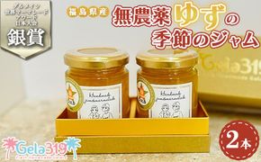 【ダルメイン世界マーマレードアワード日本大会銀賞！！】福島県産無農薬ゆずの季節のジャム2本セット
※離島への配送不可
※着日指定不可