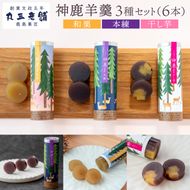 【丸三老舗】神鹿羊羹（本練・和栗・干し芋）各2本（計6本）【ようかん 羊羹 栗 小豆 さつまいも 和菓子 スイーツ 和スイーツ 茶菓子 お茶菓子 茨城県 鹿嶋市】（KF-18）