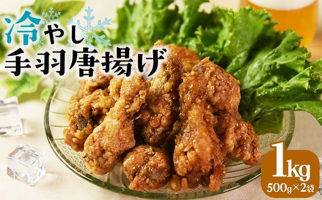 ＜冷やし手羽元唐揚げ1kg（500g×2袋）＞入金確認後、3ヵ月以内に順次出荷【冷たい 手羽 から揚げ 鶏けんぴ ひやし おつまみ おかず お弁当 一品 冷やして美味しい 自然解凍 チキン 骨付き 調理済み 甘辛 タレ漬け 市場食鳥 宮崎県 国富町 】 【b1053_it】