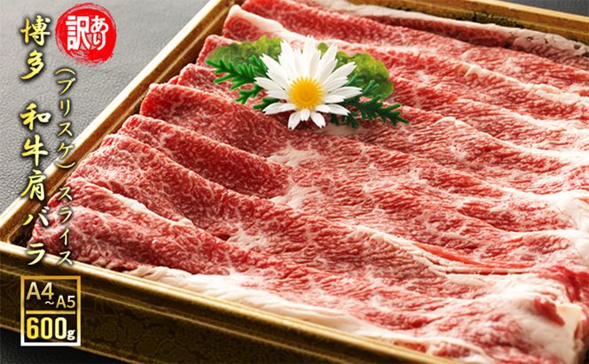 訳アリ 博多和牛 肩バラ（ブリスケ）スライス 600g A4～A5 訳あり 配送不可：離島 