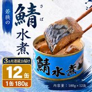 【3ヶ月連続お届け】若狭の鯖缶12缶セット（水煮） 加工食品 魚の加工品 鯖の缶詰 水煮缶 鯖の水煮 鯖の水煮缶 つまみ 調理 食材 魚の缶詰 お魚 食品 ストック 塩味 ノルウェー産 ノルウェー産鯖 DHA 便利 手軽 酒のあて 