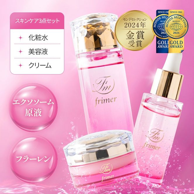 フィーミィスキンケアセット FMスキンケアセット モンドセレクション 2024 金賞 受賞｜化粧品セット 基礎化粧品 美容 スキンケア 保湿 ケア コスメ [2586]
